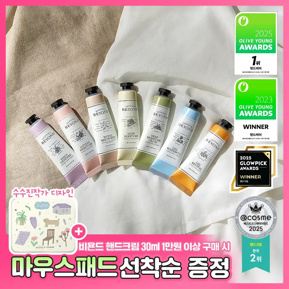 [1+1/1등 핸드크림] 비욘드 클래식 핸드크림 30ml 1+1